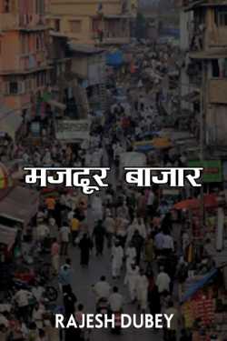 Mazdoor Bazar by Rajesh Kumar Dubey in Hindi