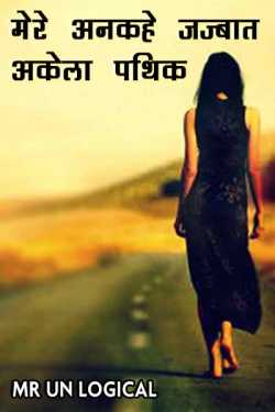 Mr Un Logical द्वारा लिखित  Mere ankahe jajbat - Akela pathik बुक Hindi में प्रकाशित