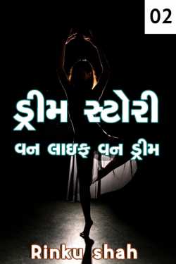 Dream Story One Life One Dream - 2 by Rinku shah in Gujarati