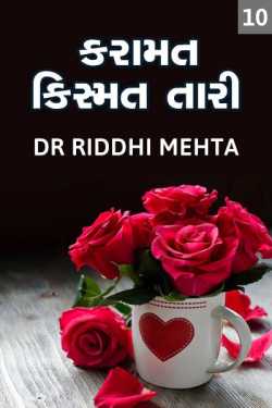 Dr Riddhi Mehta દ્વારા karamat kismat tari - 10 ગુજરાતીમાં