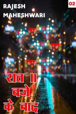 Raat 11 baje ke baad - 2 by Rajesh Maheshwari in Hindi