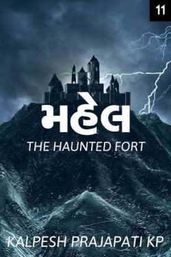 મહેલ - The Haunted Fort (Part-11)