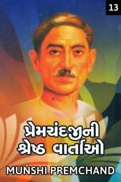 Premchandjini Shreshth Vartao - 13 by Munshi Premchand in Gujarati