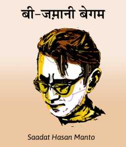 Saadat Hasan Manto द्वारा लिखित  Bi-Jamaji Begam बुक Hindi में प्रकाशित