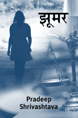 झूमर द्वारा  Pradeep Shrivastava in Hindi
