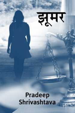 Pradeep Shrivastava द्वारा लिखित  Zumar - 1 बुक Hindi में प्रकाशित