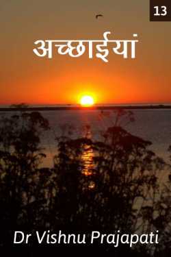 Dr Vishnu Prajapati द्वारा लिखित  Achchaaiyan - 13 बुक Hindi में प्रकाशित
