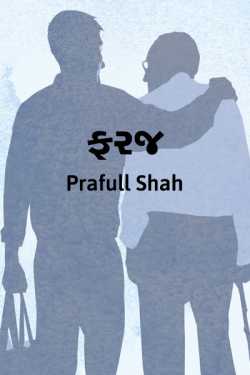Faraj by Prafull shah in Gujarati