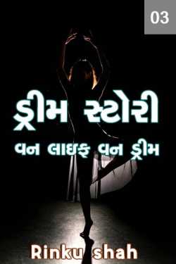Dream Story One Life One Dream - 3 by Rinku shah in Gujarati
