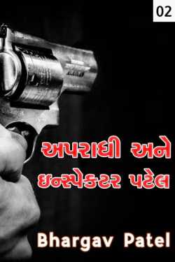 Apradhi ane inspector Patel part 2 by Bhargav Patel in Gujarati