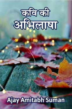 Ajay Amitabh Suman द्वारा लिखित  KAVI KI ABHILASHA बुक Hindi में प्रकाशित