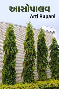 asopalav by Arti Rupani in Gujarati