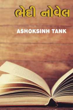 Ashoksinh Tank દ્વારા bhedi novel ગુજરાતીમાં