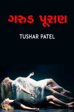 Garud Puraan by Tushar PateL in Gujarati