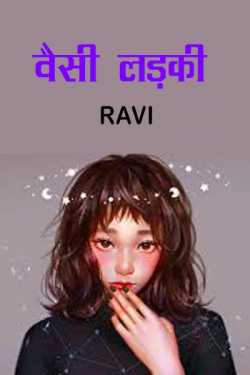 वैसी लड़की द्वारा  Ravi in Hindi