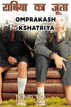 Omprakash Kshatriya द्वारा लिखित  shoes of rabiya बुक Hindi में प्रकाशित