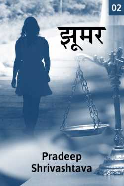 Pradeep Shrivastava द्वारा लिखित  Zumar - 2 बुक Hindi में प्रकाशित