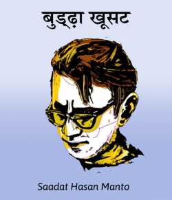 Saadat Hasan Manto द्वारा लिखित  Buddha Khusad बुक Hindi में प्रकाशित