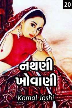 nathani khovani - 20 by Komal Joshi Pearlcharm in Gujarati