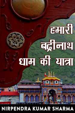 Nirpendra Kumar Sharma द्वारा लिखित  Hamari badrinath dham ki yatra बुक Hindi में प्रकाशित