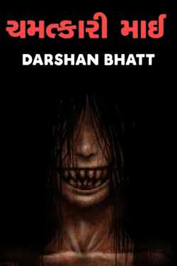 ચમત્કારી માઈ દ્વારા Darshan Bhatt in Gujarati
