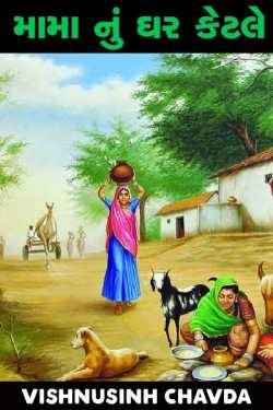 Mama nu ghar ketle by vishnusinh chavda in Gujarati