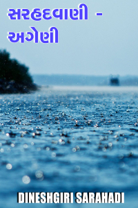 સરહદવાણી - અગેણી