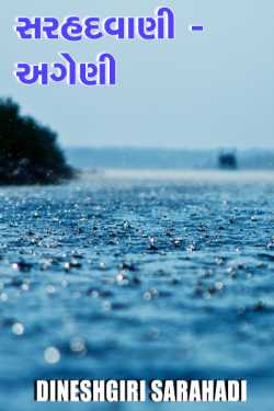 સરહદવાણી - અગેણી by Dineshgiri Sarahadi in Gujarati