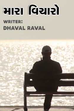 Mara vicharo by Writer Dhaval Raval in Gujarati