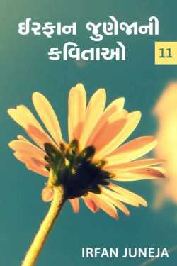 irfan juneja ni kavitao (sangrah-11) by Irfan Juneja in Gujarati