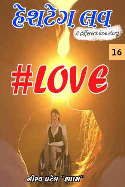 Hashtag Love - 16 by Nirav Patel SHYAM in Gujarati
