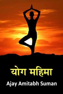 Ajay Amitabh Suman द्वारा लिखित  YOGA बुक Hindi में प्रकाशित