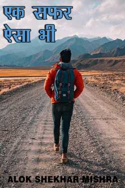 Alok Shekhar Mishra द्वारा लिखित  Ek safar aisa bhi बुक Hindi में प्रकाशित