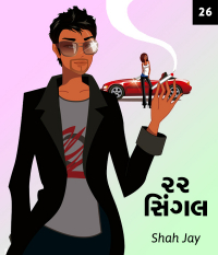 ૨૨ સિંગલ - ૨૬