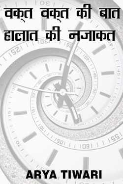 वक़्त वक़्त की बात - हालात की नज़ाकत द्वारा  Arya Tiwari in Hindi