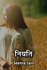 नियति by Seema Jain in Hindi