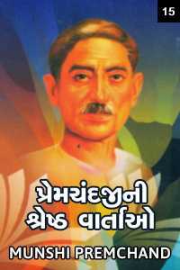 પ્રેમચંદજીની શ્રેષ્ઠ વાર્તાઓ - 15