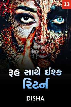 Ruh sathe ishq return - 13 by Disha in Gujarati