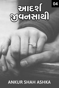 Adarsh Jeevansathi Part-04 by Ankur Shah Ashka in Gujarati