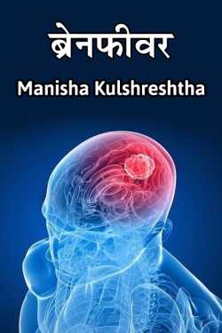 Manisha Kulshreshtha द्वारा लिखित  Brainfivar बुक Hindi में प्रकाशित