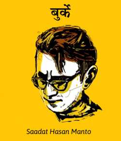 Saadat Hasan Manto द्वारा लिखित  Burfe बुक Hindi में प्रकाशित