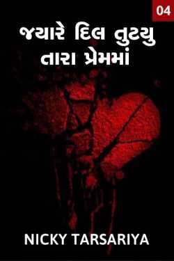 Jyare dil tutyu Tara premma - 4 by Nicky@tk in Gujarati