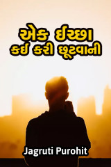 એક ઈચ્છા - કઈ કરી છૂટવાની દ્વારા jagruti purohit in Gujarati
