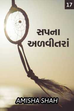 Sapna advitanra - 17 by Amisha Shah. in Gujarati