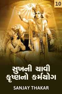 સુખની ચાવી કૃષ્ણનો કર્મયોગ - 10