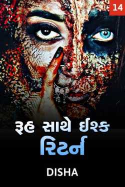Ruh sathe ishq return - 14 by Disha in Gujarati