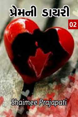 Shaimee oza Lafj દ્વારા Diary of Love Part 2 ગુજરાતીમાં