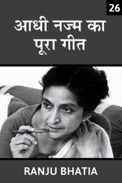 Ranju Bhatia द्वारा लिखित  Aadhi najm ka pura geet - 26 बुक Hindi में प्रकाशित