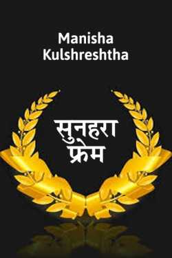Sunahara frem by Manisha Kulshreshtha in Hindi