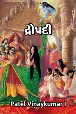 Dropadi by Patel Vinaykumar I in Gujarati